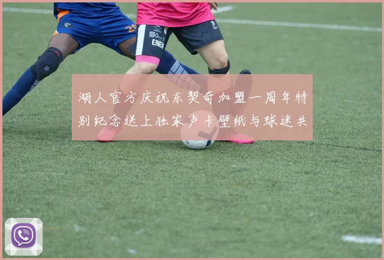 湖人官方庆祝东契奇加盟一周年特别纪念送上独家卢卡壁纸与球迷共享快乐时光