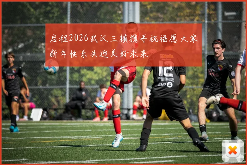 启程2026武汉三镇携手祝福愿大家新年快乐共迎美好未来