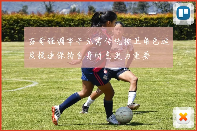 芬奇强调华子无需传统控卫角色适度提速保持自身特色更为重要