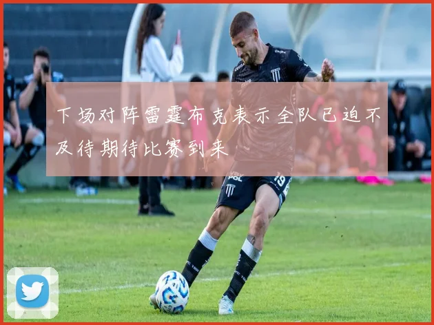下场对阵雷霆布克表示全队已迫不及待期待比赛到来