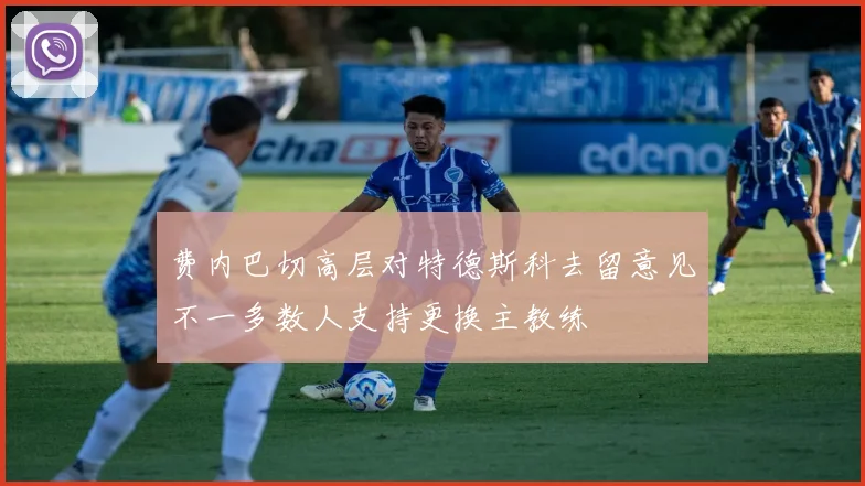 费内巴切高层对特德斯科去留意见不一多数人支持更换主教练