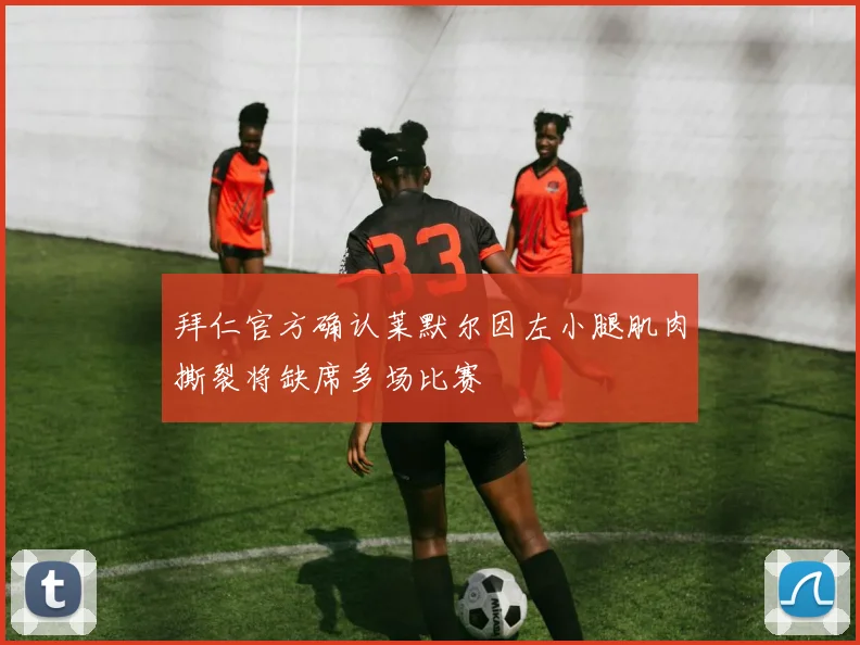 拜仁官方确认莱默尔因左小腿肌肉撕裂将缺席多场比赛