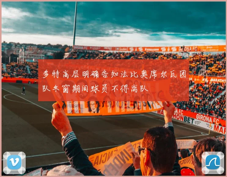 多特高层明确告知法比奥席尔瓦团队冬窗期间球员不得离队